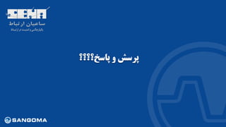 ‫پاسخ؟؟؟؟‬ ‫و‬ ‫پرسش‬
 
