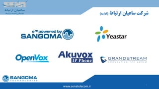 7
‫ارتباط‬ ‫ساعیان‬ ‫شرکت‬(‫ادامه‬)
www.senatelecom.ir
 