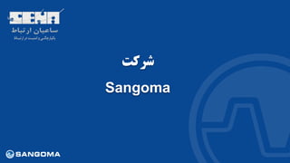 ‫شرکت‬
Sangoma
 