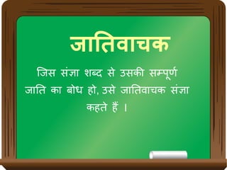 जवातक्तिववाचक
कजस ससंजज शबब्द सके उसकिकी समममणर्ण
जजतक किज बजोध हजो, उसके जजतकवजचकि ससंजज
किहकके हह ।
 