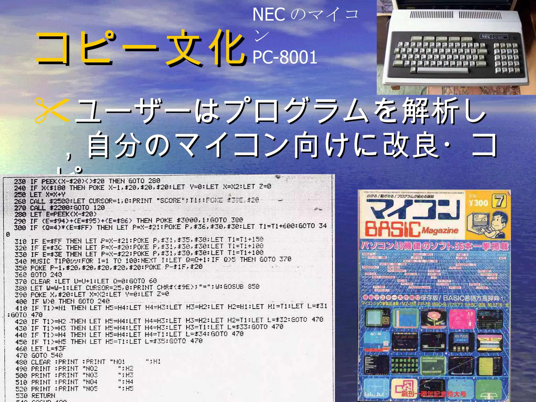 コピー文化 ユーザーはプログラムを解析し，自分のマイコン向けに改良・コピー NEC のマイコン PC-8001 