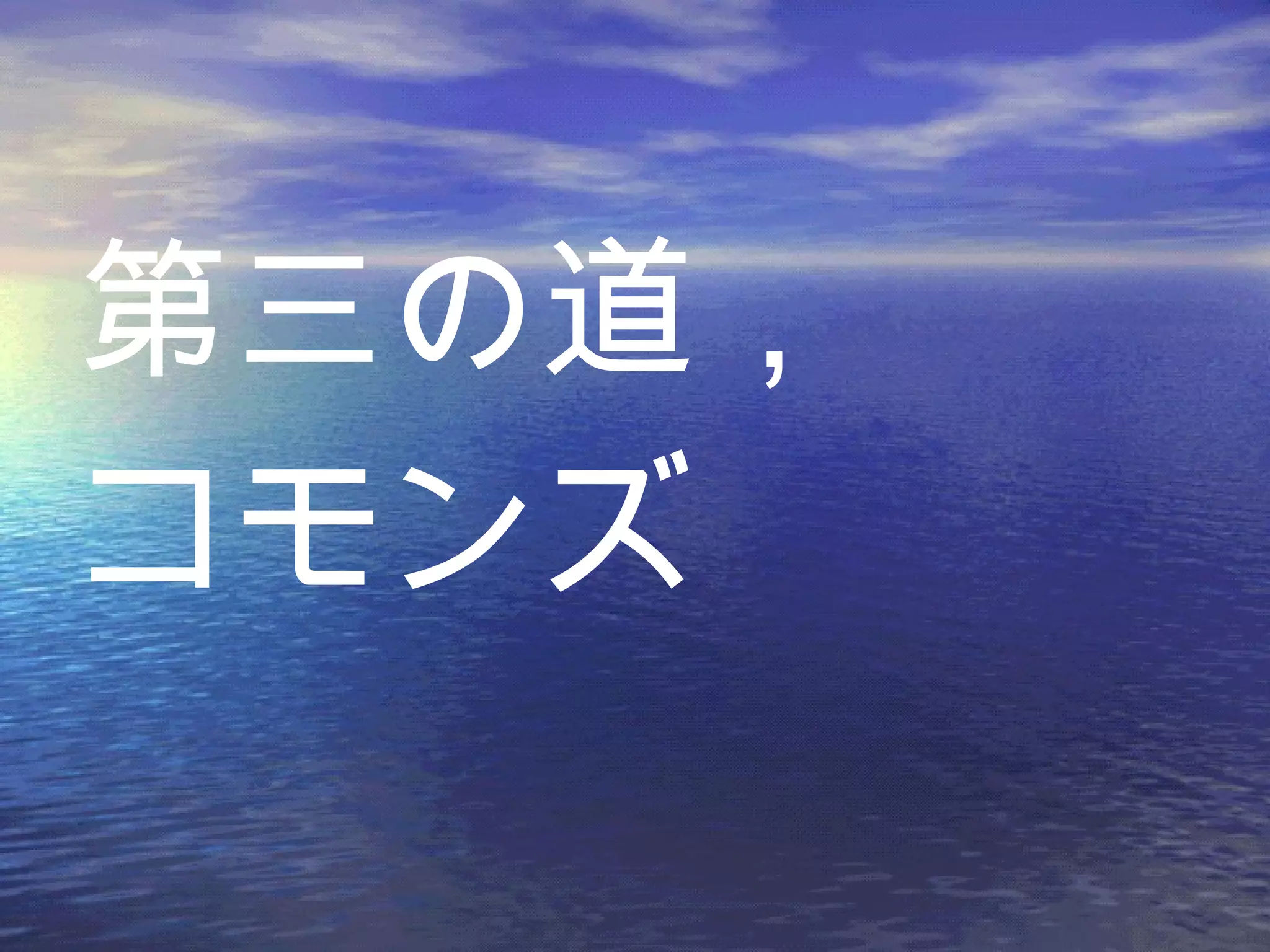 第三の道， コモンズ 