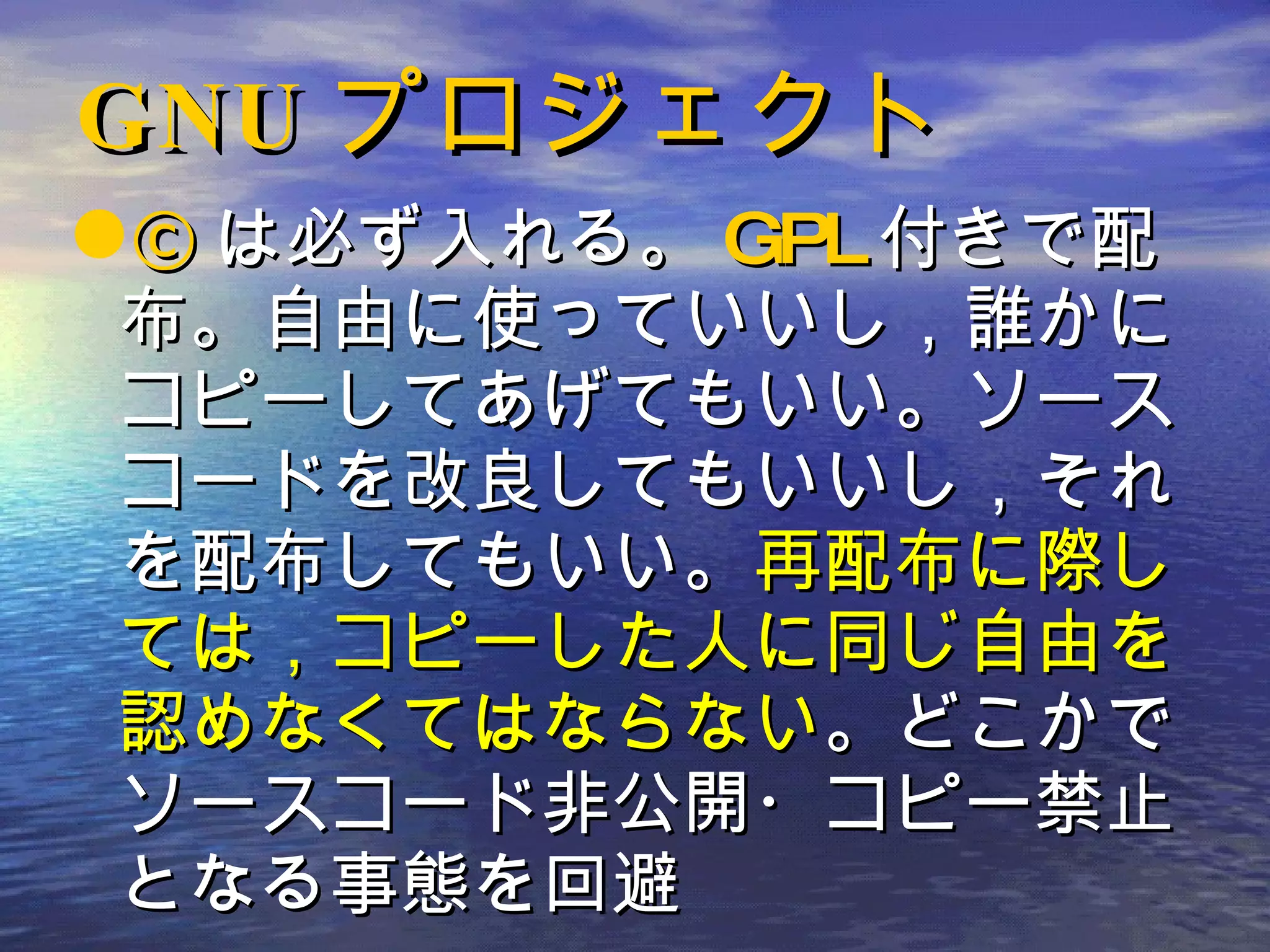 GNU プロジェクト © は必ず入れる。 GPL 付きで配布。自由に使っていいし，誰かにコピーしてあげてもいい。ソースコードを改良してもいいし，それを配布してもいい。 再配布に際しては，コピーした人に同じ自由を認めなくてはならない 。どこかでソースコード非公開・コピー禁止となる事態を回避 