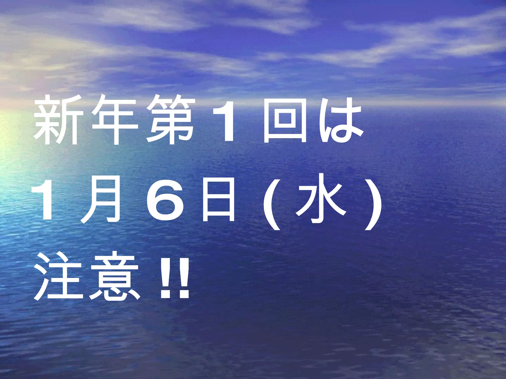 新年第 1 回は 1 月 6 日 ( 水 ) 注意 !! 
