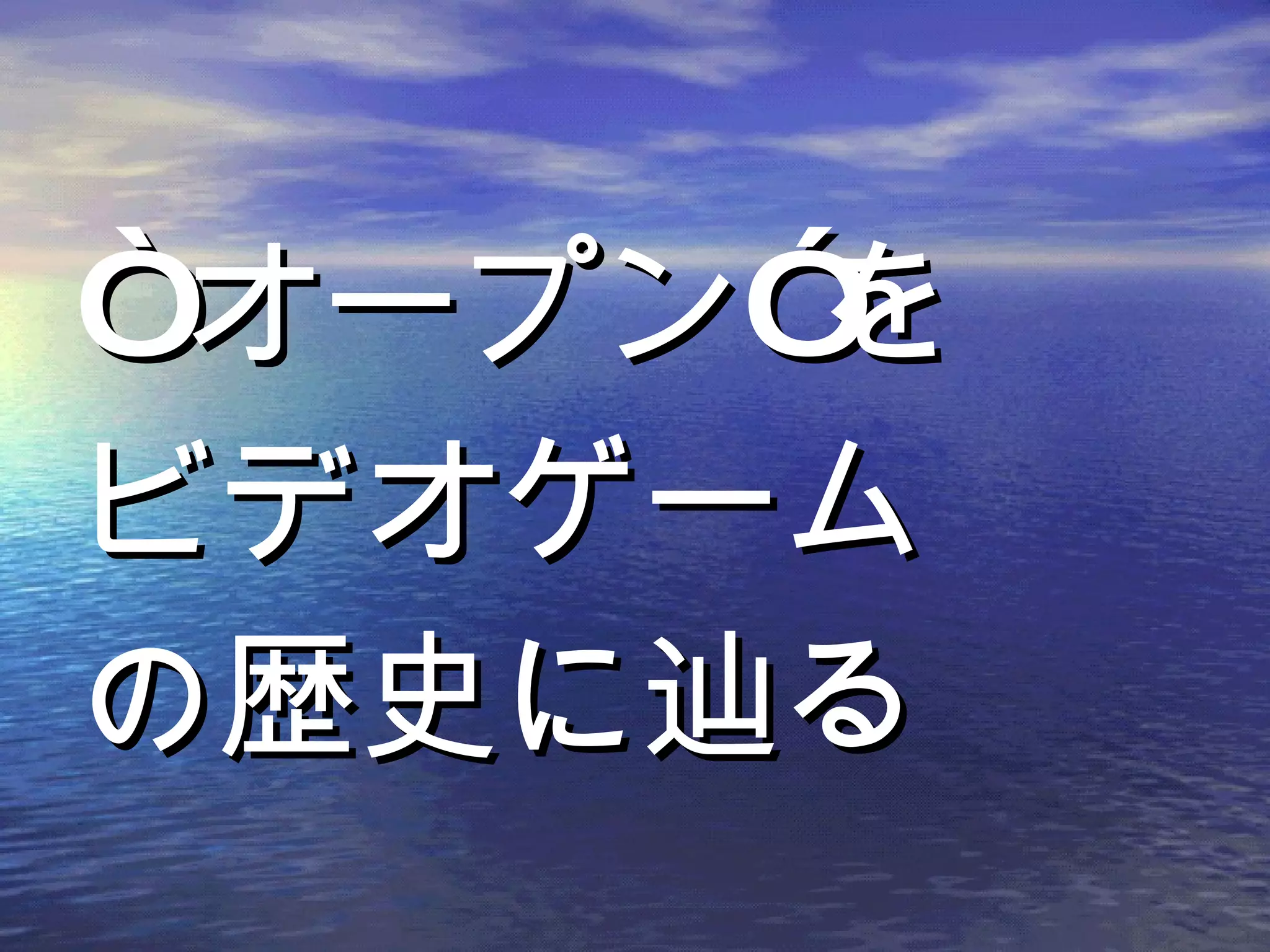 “ オープン”を ビデオゲーム の歴史に辿る 