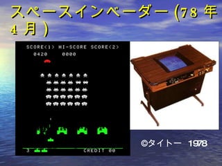 スペースインベーダー (78 年 4 月 ) © タイトー  1978 