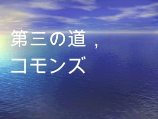 第三の道， コモンズ 