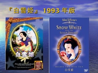 『白雪姫』 1993 年版 
