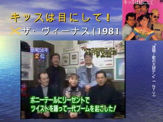 キッスは目にして ! ザ・ヴィーナス (1981 年 ) 『速報！歌の大辞テン』 ( ＮＴＶ ) 