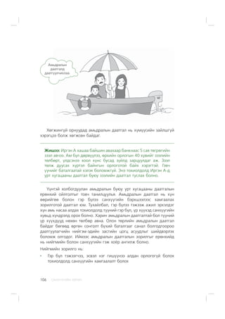 ÑÀÍÕ¯¯ÃÈÉÍ ÕªÒª×106
Õºãæèíã¿é îðíóóäàä àìüäðàëûí äààòãàë íü õ¿ì¿¿ñèéí çàéëøã¿é
õýðýãöýý áîëæ õºãæñºí áàéäàã.
Æèøýý: Èðãýí À õàøàà áàéøèí àâàõààð áàíêíààñ 5 ñàÿ òºãðºãèéí
çýýë àâ÷ýý. Àì á¿ë äºðâ¿¿ëýý, ºðõèéí îðëîãûí 40 õóâèéã çýýëèéí
òºëáºðò, ¿ëäñýíýý õîîë õ¿íñ áóñàä ç¿éëä çàðöóóëäàã àæ. Çýýë
òºëæ äóóñàõ õ¿ðòýë áàéíãûí îðëîãîòîé áàéõ õýðýãòýé. Ãýâ÷
¿¿íèéã áàòàëãààòàé õýëýõ áîëîìæã¿é. Ýíý òîõèîëäîëä Èðãýí À-ä
óðò õóãàöààíû äààòãàë áóþó çýýëèéí äààòãàë òóñëàõ áîëíî.
¯¿íòýé õîëáîãäóóëàí àìüäðàëûí áóþó óðò õóãàöààíû äààòãàëûí
åðºíõèé îéëãîëòûã òîâ÷ òàíèëöóóëüÿ. Àìüäðàëûí äààòãàë íü õ¿í
ººðèéãºº áîëîí ãýð á¿ëýý ñàíõ¿¿ãèéí áýðõøýýëýýñ õàìãààëàõ
çîðèëãîòîé äààòãàë þì. Òóõàéëáàë, ãýð á¿ëýý òýæýýæ àæèë ýðõýëäýã
õ¿í àìü íàñàà àëäàõ òîõèîëäîëä ò¿¿íèé ãýð á¿ë, ¿ð õ¿¿õýä ñàíõ¿¿ãèéí
õóâüä õ¿íäðýëä îðîõ áîëíî. Õàðèí àìüäðàëûí äààòãàëòàé áîë ò¿¿íèé
¿ð õ¿¿õä¿¿ä íºõºí òºëáºð àâíà. Îëîí òºðëèéí àìüäðàëûí äààòãàë
áàéäàã áºãººä ºðãºí ñîíãîëò á¿õèé áàòàëãààã ñàíàë áîëãîäãîîðîî
äààòãóóëàã÷èéí íèéãýì-ýäèéí çàñãèéí öîãö àñóóäëûã øèéäâýðëýõ
áîëîìæ îëãîäîã. Èéìýýñ àìüäðàëûí äààòãàëûí çîðèëãûã åðºíõèéä
íü íèéãìèéí áîëîí ñàíõ¿¿ãèéí ãýæ õî¸ð àíãèëæ áîëíî.
Íèéãìèéí çîðèëãî íü:
Ãýð á¿ë òýæýýã÷ýý, ýñâýë íýã ãèø¿¿íýý àëäàí îðëîãîã¿é áîëîõ
òîõèîëäîëä ñàíõ¿¿ãèéí õàìãààëàëò áîëîõ
Àìüäðàëûí
äààòãàëä
äààòãóóë÷èõëàà.
 