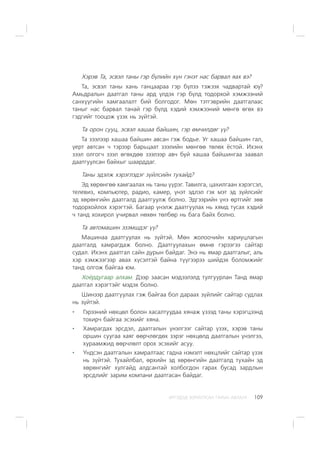 ÈÐÃÝÄÝÄ ÇÎÐÈÓËÑÀÍ ÃÀÐÛÍ ÀÂËÀÃÀ 109
Õýðýâ Òà, ýñâýë òàíû ãýð á¿ëèéí õ¿í ãýíýò íàñ áàðâàë ÿàõ âý?
Òà, ýñâýë òàíû õàíü ãàíöààðàà ãýð á¿ëýý òýæýýõ ÷àäâàðòàé þó?
Àìüäðàëûí äààòãàë òàíû àðä ¿ëäýõ ãýð á¿ëä òîäîðõîé õýìæýýíèé
ñàíõ¿¿ãèéí õàìãààëàëò áèé áîëãîäîã. Ìºí òýòãýâðèéí äààòãàëààñ
òàíûã íàñ áàðâàë òàíàé ãýð á¿ëä õýäèé õýìæýýíèé ìºíãº ºãºõ âý
ãýäãèéã òîîöîæ ¿çýõ íü ç¿éòýé.
Òà îðîí ñóóö, ýñâýë õàøàà áàéøèí, ãýð ºì÷èëäºã ¿¿?
Òà çýýëýýð õàøàà áàéøèí àâñàí ãýæ áîäüå. Óã õàøàà áàéøèí ãàë,
¿åðò àâòñàí ÷ òýðýýð áàðüöààò çýýëèéí ìºíãºº òºëºõ ¸ñòîé. Èõýíõ
çýýë îëãîã÷ çýýë ºãºõäºº çýýëýýð àâ÷ áóé õàøàà áàéøèíãàà çààâàë
äààòãóóëñàí áàéõûã øààðääàã.
Òàíû ýäýëæ õýðýãëýäýã ç¿éëñèéí òóõàéä?
Ýä õºðºíãºº õàìãààëàõ íü òàíû ¿¿ðýã. Òàâèëãà, öàõèëãààí õýðýãñýë,
òåëåâèç, êîìïüþòåð, ðàäèî, êàìåð, ¿íýò ýäëýë ãýõ ìýò ýä ç¿éëñèéã
ýä õºðºíãèéí äààòãàëä äààòãóóëæ áîëíî. Ýäãýýðèéí ¿íý ºðòãèéã çºâ
òîäîðõîéëîõ õýðýãòýé. Áàãààð ¿íýëæ äààòãóóëàõ íü õÿìä òóñàõ õýäèé
÷ òàíä õîõèðîë ó÷èðâàë íºõºí òºëáºð íü áàãà áàéõ áîëíî.
Òà àâòîìàøèí ýçýìøäýã ¿¿?
Ìàøèíàà äààòãóóëàõ íü ç¿éòýé. Ìºí æîëîî÷èéí õàðèóöëàãûí
äààòãàëä õàìðàãäàæ áîëíî. Äààòãóóëàõûí ºìíº ãýðýýãýý ñàéòàð
ñóäàë. Èõýíõ äààòãàë ñàéí äóðûí áàéäàã. Ýíý íü ÿìàð äààòãàëûã, àëü
õýð õýìæýýãýýð àâàõ õ¿ñýëòýé áàéíà ò¿¿ãýýðýý øèéäýõ áîëîìæèéã
òàíä îëãîæ áàéãàà þì.
Õî¸ðäóãààð àëõàì. Äýýð çààñàí ìýäýýëýëä òóëãóóðëàí Òàíä ÿìàð
äààòãàë õýðýãòýéã ìýäýõ áîëíî.
Øèíýýð äààòãóóëàõ ãýæ áàéãàà áîë äàðààõ ç¿éëèéã ñàéòàð ñóäëàõ
íü ç¿éòýé.
Ãýðýýíèé íºõöºë áîëîí õàñàëòóóäàà õÿíàæ ¿çýýä òàíû õýðýãöýýíä
òîõèð÷ áàéãàà ýñýõèéã õÿíà.
Õàìðàãäàõ ýðñäýë, äààòãàëûí ¿íýëãýýã ñàéòàð ¿çýõ, õýðýâ òàíû
îðøèí ñóóãàà õàÿã ººð÷ëºãäºõ çýðýã íºõöºëä äààòãàëûí ¿íýëãýý,
õóðààìæèä ººð÷ëºëò îðîõ ýñýõèéã àñóó.
¯íäñýí äààòãàëûí õàìðàëòààñ ãàäíà íýìýëò íºõöëèéã ñàéòàð ¿çýõ
íü ç¿éòýé. Òóõàéëáàë, ºðõèéí ýä õºðºíãèéí äààòãàëä òóõàéí ýä
õºðºíãèéã õóëãàéä àëäñàíòàé õîëáîãäîí ãàðàõ áóñàä çàðäëûí
ýðñäëèéã çàðèì êîìïàíè äààòãàñàí áàéäàã.
 