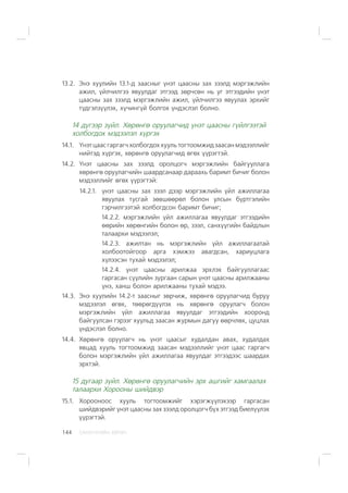 ÑÀÍÕ¯¯ÃÈÉÍ ÕªÒª×144
13.2. Ýíý õóóëèéí 13.1-ä çààñíûã ¿íýò öààñíû çàõ çýýëä ìýðãýæëèéí
àæèë, ¿éë÷èëãýý ÿâóóëäàã ýòãýýä çºð÷ñºí íü óã ýòãýýäèéí ¿íýò
öààñíû çàõ çýýëä ìýðãýæëèéí àæèë, ¿éë÷èëãýý ÿâóóëàõ ýðõèéã
ò¿äãýëç¿¿ëýõ, õ¿÷èíã¿é áîëãîõ ¿íäýñëýë áîëíî.
14 ä¿ãýýð ç¿éë. Õºðºíãº îðóóëàã÷èä ¿íýò öààñíû ã¿éëãýýòýé
õîëáîãäîõ ìýäýýëýë õ¿ðãýõ
14.1. ¯íýò öààñ ãàðãàã÷ õîëáîãäîõ õóóëü òîãòîîìæèä çààñàí ìýäýýëëèéã
íèéòýä õ¿ðãýõ, õºðºíãº îðóóëàã÷èä ºãºõ ¿¿ðýãòýé.
14.2. ¯íýò öààñíû çàõ çýýëä îðîëöîã÷ ìýðãýæëèéí áàéãóóëëàãà
õºðºíãº îðóóëàã÷èéí øààðäñàíààð äàðààõü áàðèìò áè÷èã áîëîí
ìýäýýëëèéã ºãºõ ¿¿ðýãòýé:
14.2.1. ¿íýò öààñíû çàõ çýýë äýýð ìýðãýæëèéí ¿éë àæèëëàãàà
ÿâóóëàõ òóñãàé çºâøººðºë áîëîí óëñûí á¿ðòãýëèéí
ãýð÷èëãýýòýé õîëáîãäñîí áàðèìò áè÷èã;
14.2.2. ìýðãýæëèéí ¿éë àæèëëàãàà ÿâóóëäàã ýòãýýäèéí
ººðèéí õºðºíãèéí áîëîí ºð, çýýë, ñàíõ¿¿ãèéí áàéäëûí
òàëààðõè ìýäýýëýë;
14.2.3. àæèëòàí íü ìýðãýæëèéí ¿éë àæèëëàãààòàé
õîëáîîòîéãîîð àðãà õýìæýý àâàãäñàí, õàðèóöëàãà
õ¿ëýýñýí òóõàé ìýäýýëýë;
14.2.4. ¿íýò öààñíû àðèëæàà ýðõëýõ áàéãóóëëàãààñ
ãàðãàñàí ñ¿¿ëèéí çóðãààí ñàðûí ¿íýò öààñíû àðèëæààíû
¿íý, õàíø áîëîí àðèëæààíû òóõàé ìýäýý.
14.3. Ýíý õóóëèéí 14.2-ò çààñíûã çºð÷èæ, õºðºíãº îðóóëàã÷èä áóðóó
ìýäýýëýë ºãºõ, òººðºãä¿¿ëýõ íü õºðºíãº îðóóëàã÷ áîëîí
ìýðãýæëèéí ¿éë àæèëëàãàà ÿâóóëäàã ýòãýýäèéí õîîðîíä
áàéãóóëñàí ãýðýýã õóóëüä çààñàí æóðìûí äàãóó ººð÷ëºõ, öóöëàõ
¿íäýñëýë áîëíî.
14.4. Õºðºíãº îðóóëàã÷ íü ¿íýò öààñûã õóäàëäàí àâàõ, õóäàëäàõ
ÿâöàä õóóëü òîãòîîìæèä çààñàí ìýäýýëëèéã ¿íýò öààñ ãàðãàã÷
áîëîí ìýðãýæëèéí ¿éë àæèëëàãàà ÿâóóëäàã ýòãýýäýýñ øààðäàõ
ýðõòýé.
15 äóãààð ç¿éë. Õºðºíãº îðóóëàã÷èéí ýðõ àøãèéã õàìãààëàõ
òàëààðõè Õîðîîíû øèéäâýð
15.1. Õîðîîíîîñ õóóëü òîãòîîìæèéã õýðýãæ¿¿ëýõýýð ãàðãàñàí
øèéäâýðèéã ¿íýò öààñíû çàõ çýýëä îðîëöîã÷ á¿õ ýòãýýä áèåë¿¿ëýõ
¿¿ðýãòýé.
 