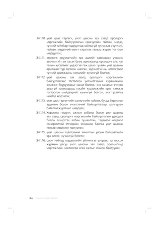 ÑÀÍÕ¯¯ÃÈÉÍ ÕªÒª×146
34.1.10. ¿íýò öààñ ãàðãàã÷, ¿íýò öààñíû çàõ çýýëä îðîëöîã÷
ìýðãýæëèéí áàéãóóëëàãûí ñàíõ¿¿ãèéí òàéëàí, ìýäýý,
ò¿¿íèé òàéëáàð òîäðóóëãàä çàéëøã¿é òóñãàãäàõ ¿ç¿¿ëýëò,
òàéëàí, ìýäýýíèé ìàÿãò õýðýãëýõ òàëààð æóðàì òîãòîîæ
ìºðä¿¿ëýõ;
34.1.11. õºðºíãº îðóóëàã÷èéí ýðõ àøãèéã õàìãààëàõ ¿¿äíýýñ
çºð÷èëòýé ãýæ ¿çñýí áóþó àðèëæààíä îðîëöîã÷ àëü íýã
òàëûí õ¿ñýëòèéã ¿íäýñòýé ãýæ ¿çâýë òóõàéí ¿íýò öààñíû
àðèëæààã ò¿ð çîãñîîí øàëãàõ, çºð÷èëòýé íü íîòëîãäâîë
ò¿¿íèé àðèëæààíû õýëöëèéã õ¿÷èíã¿é áîëãîõ;
34.1.12. ¿íýò öààñíû çàõ çýýëä îðîëöîã÷ ìýðãýæëèéí
áàéãóóëëàãààñ òîãòîîñîí ¿éë÷èëãýýíèé õóðààìæèéí
õýìæýýã áóóðóóëàõûã ñàíàë áîëãîõ, ýíý ñàíàëûã õ¿ëýýæ
àâààã¿é òîõèîëäîëä òóõàéí õóðààìæèéí õóâü õýìæýý
òîãòîîñîí øèéäâýðèéã õ¿÷èíã¿é áîëãîõ, ýíý òóõàéãàà
íèéòýä ìýäýýëýõ;
34.1.13. ¿íýò öààñ ãàðãàã÷èéí ñàíõ¿¿ãèéí òàéëàí, áóñàä áàðèìòûã
àóäèòûí áîëîí ¿íýëãýýíèé áàéãóóëëàãààð øàëãóóëàí
áàòàëãààæóóëàõûã øààðäàõ;
34.1.14. Õîðîîíû ãèø¿¿í, àæëûí àëáàíû áîëîí ¿íýò öààñíû
çàõ çýýëä îðîëöîã÷ ìýðãýæëèéí áàéãóóëëàãûí óäèðäàõ
áîëîí ã¿éöýòãýõ àëáàí òóøààëòàí, òýäýíòýé íýãäìýë
ñîíèðõîëòîé ýòãýýäèéí ýçýìøèæ áàéãàà ¿íýò öààñíû
òàëààð ìýäýýëýë ãàðãóóëàõ;
34.1.15. ¿íýò öààñíû ã¿éëãýýíèé õÿíàëòûí óëñûí áàéöààã÷èéí
ýðõ îëãîõ, õ¿÷èíã¿é áîëãîõ;
34.1.16. îëîí íèéòýä ìýäýýëëèéí ¿éë÷èëãýý ¿ç¿¿ëýõ, òîãòîîñîí
æóðìûí äàãóó ¿íýò öààñíû çàõ çýýëä îðîëöîã÷èä
ìýðãýæëèéí çºâëºëãºº ºãºõ àæëûã çîõèîí áàéãóóëàõ.
 