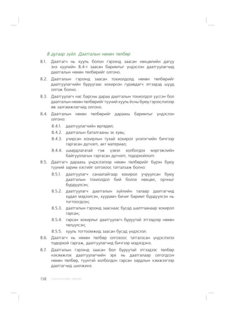 ÑÀÍÕ¯¯ÃÈÉÍ ÕªÒª×158
8 äóãààð ç¿éë. Äààòãàëûí íºõºí òºëáºð
8.1. Äààòãàã÷ íü õóóëü áîëîí ãýðýýíä çààñàí íºõöºëèéí äàãóó
ýíý õóóëèéí 8.4-ò çààñàí áàðèìòûã ¿íäýñëýí äààòãóóëàã÷èä
äààòãàëûí íºõºí òºëáºðèéã îëãîíî.
8.2. Äààòãàëûí ãýðýýíä çààñàí òîõèîëäîëä íºõºí òºëáºðèéã
äààòãóóëàã÷èéí áóðóóãààñ õîõèðñîí ãóðàâäàã÷ ýòãýýäýä øóóä
îëãîæ áîëíî.
8.3. Äààòãóóëàã÷ íàñ áàðñíû äàðàà äààòãàëûí òîõèîëäîë ¿¿ññýí áîë
äààòãàëûí íºõºí òºëáºðèéã ò¿¿íèé õóóëü ¸ñíû áóþó ãýðýýñëýëýýð
ºâ çàëãàìæëàã÷èä îëãîíî.
8.4. Äààòãàëûí íºõºí òºëáºðèéã äàðààõü áàðèìòûã ¿íäýñëýí
îëãîíî:
8.4.1. äààòãóóëàã÷èéí ºðãºäºë;
8.4.2. äààòãàëûí áàòàëãààíû ýõ õóâü;
8.4.3. ó÷èðñàí õîõèðëûí òóõàé õîõèðîë ¿íýëýã÷èéí áè÷ãýýð
ãàðãàñàí ä¿ãíýëò, àêò ìàòåðèàë;
8.4.4. øààðäëàãàòàé ãýæ ¿çâýë õîëáîãäîõ ìýðãýæëèéí
áàéãóóëëàãûí ãàðãàñàí ä¿ãíýëò, òîäîðõîéëîëò.
8.5. Äààòãàã÷ äàðààõü ¿íäýñëýëýýð íºõºí òºëáºðèéã á¿ðýí áóþó
ò¿¿íèé çàðèì õýñãèéã îëãîõîîñ òàòãàëçàæ áîëíî:
8.5.1. äààòãóóëàã÷ ñàíààòàéãààð õîõèðîë ó÷ðóóëñàí áóþó
äààòãàëûí òîõèîëäîë áèé áîëîõ íºõöºë, îð÷íûã
á¿ðä¿¿ëñýí;
8.5.2. äààòãóóëàã÷ äààòãàëûí ç¿éëèéí òàëààð äààòãàã÷èä
õóäàë ìýäýýëñýí, õóóðàì÷ áè÷èã áàðèìò á¿ðä¿¿ëñýí íü
òîãòîîãäñîí;
8.5.3. äààòãàëûí ãýðýýíä çààñíààñ áóñàä øàëòãààíààð õîõèðîë
ãàðñàí;
8.5.4. ãàðñàí õîõèðëûã äààòãóóëàã÷ áóðóóòàé ýòãýýäýýð íºõºí
òºë¿¿ëñýí;
8.5.5. õóóëü òîãòîîìæèä çààñàí áóñàä ¿íäýñëýë.
8.6. Äààòãàã÷ íü íºõºí òºëáºð îëãîõîîñ òàòãàëçñàí ¿íäýñëýëýý
òîäîðõîé ãàðãàæ, äààòãóóëàã÷èä áè÷ãýýð ìýäýãäýíý.
8.7. Äààòãàëûí ãýðýýíä çààñàí áîë áóðóóòàé ýòãýýäýýñ òºëáºð
íýõýìæëýõ äààòãóóëàã÷èéí ýðõ íü äààòãàëààð îëãîãäñîí
íºõºí òºëáºð, ò¿¿íòýé õîëáîãäîí ãàðñàí çàðäëûí õýìæýýãýýð
äààòãàã÷èä øèëæèíý.
 
