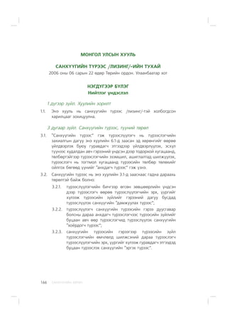 ÑÀÍÕ¯¯ÃÈÉÍ ÕªÒª×166
ÌÎÍÃÎË ÓËÑÛÍ ÕÓÓËÜ
ÑÀÍÕ¯¯ÃÈÉÍ Ò¯ÐÝÝÑ /ËÈÇÈÍÃ/-ÈÉÍ ÒÓÕÀÉ
2006 îíû 06 ñàðûí 22 ºäºð Òºðèéí îðäîí. Óëààíáààòàð õîò
ÍÝÃÄ¯ÃÝÝÐ Á¯ËÝÃ
Íèéòëýã ¿íäýñëýë
1 ä¿ãýýð ç¿éë. Õóóëèéí çîðèëò
1.1. Ýíý õóóëü íü ñàíõ¿¿ãèéí ò¿ðýýñ /ëèçèíã/-òýé õîëáîãäñîí
õàðèëöààã çîõèöóóëíà.
3 äóãààð ç¿éë. Ñàíõ¿¿ãèéí ò¿ðýýñ, ò¿¿íèé òºðºë
3.1. “Ñàíõ¿¿ãèéí ò¿ðýýñ” ãýæ ò¿ðýýñë¿¿ëýã÷ íü ò¿ðýýñëýã÷èéí
çàõèàëãûí äàãóó ýíý õóóëèéí 6.1-ä çààñàí ýä õºðºíãèéã ººðºº
¿éëäâýðëýõ áóþó ãóðàâäàã÷ ýòãýýäýýð ¿éëäâýðë¿¿ëýõ, ýñõ¿ë
ò¿¿íýýñ õóäàëäàí àâ÷ ãýðýýíèé ¿íäñýí äýýð òîäîðõîé õóãàöààíä,
òºëáºðòýéãýýð ò¿ðýýñëýã÷èéí ýçýìøèë, àøèãëàëòàä øèëæ¿¿ëýõ,
ò¿ðýýñëýã÷ íü òîãòìîë õóãàöààíä ò¿ðýýñèéí òºëáºð òºëºõèéã
îéëãîõ áºãººä ¿¿íèéã “àíõäàã÷ ò¿ðýýñ” ãýæ ¿çíý.
3.2. Ñàíõ¿¿ãèéí ò¿ðýýñ íü ýíý õóóëèéí 3.1-ä çààñíààñ ãàäíà äàðààõü
òºðºëòýé áàéæ áîëíî:
3.2.1. ò¿ðýýñë¿¿ëýã÷èéí áè÷ãýýð ºãñºí çºâøººðëèéí ¿íäñýí
äýýð ò¿ðýýñëýã÷ ººðºº ò¿ðýýñë¿¿ëýã÷èéí ýðõ, ¿¿ðãèéã
õ¿ëýýæ ò¿ðýýñèéí ç¿éëèéã ãýðýýíèé äàãóó áóñäàä
ò¿ðýýñë¿¿ëýõ ñàíõ¿¿ãèéí “äàìæóóëàõ ò¿ðýýñ”;
3.2.2. ò¿ðýýñë¿¿ëýã÷ ñàíõ¿¿ãèéí ò¿ðýýñèéí ãýðýý äóóñãàâàð
áîëñíû äàðàà àíõäàã÷ ò¿ðýýñëýã÷ýýñ ò¿ðýýñèéí ç¿éëèéã
áóöààí àâ÷ ººð ò¿ðýýñëýã÷èä ò¿ðýýñë¿¿ëýõ ñàíõ¿¿ãèéí
“õî¸ðäîã÷ ò¿ðýýñ”;
3.2.3. ñàíõ¿¿ãèéí ò¿ðýýñèéí ãýðýýãýýð ò¿ðýýñèéí ç¿éë
ò¿ðýýñëýã÷èéí ºì÷ëºëä øèëæñýíèé äàðàà ò¿ðýýñëýã÷
ò¿ðýýñë¿¿ëýã÷èéí ýðõ, ¿¿ðãèéã õ¿ëýýæ ãóðàâäàã÷ ýòãýýäýä
áóöààí ò¿ðýýñëýõ ñàíõ¿¿ãèéí “ýðãýõ ò¿ðýýñ”.
 