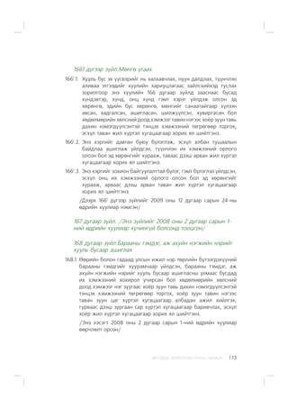 ÈÐÃÝÄÝÄ ÇÎÐÈÓËÑÀÍ ÃÀÐÛÍ ÀÂËÀÃÀ 173
1661 ä¿ãýýð ç¿éë.Ìºíãº óãààõ
1661
.1. Õóóëü áóñ ýõ ¿¿ñâýðèéã íü õàëõàâ÷ëàõ, íóóí äàëäëàõ, ò¿¿í÷ëýí
àëèâàà ýòãýýäèéã õóóëèéí õàðèóöëàãààñ çàéëñõèéõýä òóñëàõ
çîðèëãîîð ýíý õóóëèéí 166 äóãààð ç¿éëä çààñíààñ áóñàä
õ¿íäýâòýð, õ¿íä, îíö õ¿íä ãýìò õýðýã ¿éëäýæ îëñîí ýä
õºðºíãº, ýäèéí áóñ õºðºíãº, ìºíãèéã ñàíààòàéãààð õ¿ëýýí
àâñàí, õàäãàëñàí, àøèãëàñàí, øèëæ¿¿ëñýí, õóâèðãàñàí áîë
õºäºëìºðèéí õºëñíèé äîîä õýìæýýã òàâèí íýãýýñ õî¸ð çóóí òàâü
äàõèí íýìýãä¿¿ëñýíòýé òýíöýõ õýìæýýíèé òºãðºãººð òîðãîõ,
ýñõ¿ë òàâàí æèë õ¿ðòýë õóãàöààãààð õîðèõ ÿë øèéòãýíý.
1661
.2. Ýíý õýðãèéã äàâòàí áóþó á¿ëýãëýæ, ýñõ¿ë àëáàí òóøààëûí
áàéäëàà àøèãëàæ ¿éëäñýí, ò¿¿í÷ëýí èõ õýìæýýíèé îðëîãî
îëñîí áîë ýä õºðºíãèéã õóðààæ, òàâààñ äýýø àðâàí æèë õ¿ðòýë
õóãàöààãààð õîðèõ ÿë øèéòãýíý.
1661
.3. Ýíý õýðãèéã çîõèîí áàéãóóëàëòòàé á¿ëýã, ãýìò á¿ëýãëýë ¿éëäñýí,
ýñõ¿ë îíö èõ õýìæýýíèé îðëîãî îëñîí áîë ýä õºðºíãèéã
õóðààæ, àðâààñ äýýø àðâàí òàâàí æèë õ¿ðòýë õóãàöààãààð
õîðèõ ÿë øèéòãýíý.
/Äýýðõ 1661
ä¿ãýýð ç¿éëèéã 2009 îíû 12 äóãààð ñàðûí 24-íû
ºäðèéí õóóëèàð íýìñýí/
167 äóãààð ç¿éë. /Ýíý ç¿éëèéã 2008 îíû 2 äóãààð ñàðûí 1-
íèé ºäðèéí õóóëèàð õ¿÷èíã¿é áîëñîíä òîîöñîí/
168 äóãààð ç¿éë.Áàðààíû òýìäýã, àæ àõóéí íýãæèéí íýðèéã
õóóëü áóñààð àøèãëàõ
168.1. ªºðèéí áîëîí ãàäààä óëñûí èæèë íýð òºðëèéí á¿òýýãäýõ¿¿íèé
áàðààíû òýìäãèéã õóóðàì÷ààð ¿éëäñýí, áàðààíû òýìäýã, àæ
àõóéí íýãæèéí íýðèéã õóóëü áóñààð àøèãëàñíû óëìààñ áóñäàä
èõ õýìæýýíèé õîõèðîë ó÷èðñàí áîë õºäºëìºðèéí õºëñíèé
äîîä õýìæýýã íýã çóóãààñ õî¸ð çóóí òàâü äàõèí íýìýãä¿¿ëñýíòýé
òýíöýõ õýìæýýíèé òºãðºãººð òîðãîõ, õî¸ð çóóí òàâèí íýãýýñ
òàâàí çóóí öàã õ¿ðòýë õóãàöààãààð àëáàäàí àæèë õèéëãýõ,
ãóðâààñ äýýø çóðãààí ñàð õ¿ðòýë õóãàöààãààð áàðèâ÷ëàõ, ýñõ¿ë
õî¸ð æèë õ¿ðòýë õóãàöààãààð õîðèõ ÿë øèéòãýíý.
/Ýíý õýñýãò 2008 îíû 2 äóãààð ñàðûí 1-íèé ºäðèéí õóóëèàð
ººð÷ëºëò îðñîí/
 