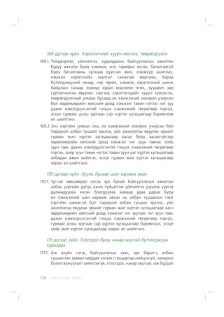 ÑÀÍÕ¯¯ÃÈÉÍ ÕªÒª×174
169 ä¿ãýýð ç¿éë. Õýðýãëýã÷èéã õóóð÷ ìýõëýõ, òººðºãä¿¿ëýõ
169.1. ¯éëäâýðëýë, ¿éë÷èëãýý, õóäàëäààíû áàéãóóëëàãûí àæèëòàí
áóðóó æèíëýõ áóþó õýìæèõ, ¿íý, òàðèôûã ºñãºõ, áàòàëãààã¿é
áóþó áàòàëãààíû õóãàöàà äóóññàí æèí, õýìæ¿¿ð àøèãëàõ,
õýìæèõ õýðýãñëèéí çààëòûã ñàíààòàé ººð÷ëºõ, áàðàà
á¿òýýãäýõ¿¿íèé ÷àíàð, íýð òºðºë, õýìæýý, õýðýãëýýíèé øèíæ
áàéäëûí òàëààð çîðèóä õóäàë ìýäýýëýë ºãºõ, õóóðàì÷ çàð
ñóðòàë÷èëãàà ÿâóóëàõ çýðãýýð õýðýãëýã÷äèéã õóóð÷ ìýõýëñýí,
òººðºãä¿¿ëñíèé óëìààñ áóñäàä èõ õýìæýýíèé õîõèðîë ó÷èðñàí
áîë õºäºëìºðèéí õºëñíèé äîîä õýìæýýã òàâèí íýãýýñ íýã çóó
äàõèí íýìýãä¿¿ëñýíòýé òýíöýõ õýìæýýíèé òºãðºãººð òîðãîõ,
ýñõ¿ë ãóðâààñ äýýø çóðãààí ñàð õ¿ðòýë õóãàöààãààð áàðèâ÷ëàõ
ÿë øèéòãýíý.
169.2.Ýíý õýðãèéí óëìààñ îíö èõ õýìæýýíèé õîõèðîë ó÷èðñàí áîë
òîäîðõîé àëáàí òóøààë ýðõëýõ, ¿éë àæèëëàãàà ÿâóóëàõ ýðõèéã
ãóðâàí æèë õ¿ðòýë õóãàöààãààð õàñàõ áóþó õàñàõã¿éãýýð
õºäºëìºðèéí õºëñíèé äîîä õýìæýýã íýã çóóí òàâèàñ õî¸ð
çóóí òàâü äàõèí íýìýãä¿¿ëñýíòýé òýíöýõ õýìæýýíèé òºãðºãººð
òîðãîõ, õî¸ð çóóí òàâèí íýãýýñ òàâàí çóóí öàã õ¿ðòýë õóãàöààãààð
àëáàäàí àæèë õèéëãýõ, ýñõ¿ë ãóðâàí æèë õ¿ðòýë õóãàöààãààð
õîðèõ ÿë øèéòãýíý.
170 äóãààð ç¿éë. Õóóëü áóñààð øàí õàðàìæ àâàõ
170.1. Òóñãàé çºâøººðºë îëãîõ ýðõ á¿õèé áàéãóóëëàãûí àæèëòàí
àëáàí ¿¿ðãèéí äàãóó àæèë ã¿éöýòãýæ ¿éë÷èëãýý ¿ç¿¿ëýõ ¿¿ðãýý
äàëèìäóóëàí õÿñàí áîîãäóóëàõ çàìààð óäàà äàðàà áóþó
èõ õýìæýýíèé øàí õàðàìæ àâñàí íü àëáàí òóøààëûí ãýìò
õýðãèéí øèíæã¿é áîë òîäîðõîé àëáàí òóøààë ýðõëýõ, ¿éë
àæèëëàãàà ÿâóóëàõ ýðõèéã ãóðâàí æèë õ¿ðòýë õóãàöààãààð õàñ÷
õºäºëìºðèéí õºëñíèé äîîä õýìæýýã íýã çóóãààñ íýã çóóí òàâü
äàõèí íýìýãä¿¿ëñýíòýé òýíöýõ õýìæýýíèé òºãðºãººð òîðãîõ,
ãóðâààñ äýýø çóðãààí ñàð õ¿ðòýë õóãàöààãààð áàðèâ÷ëàõ, ýñõ¿ë
õî¸ð æèë õ¿ðòýë õóãàöààãààð õîðèõ ÿë øèéòãýíý.
171 ä¿ãýýð ç¿éë. Ãîëîãäîë áóþó ÷àíàð ìóóòàé á¿òýýãäýõ¿¿í
õóäàëäàõ
171.1. Àæ àõóéí íýãæ, áàéãóóëëàãûí ýçýí, ýðõ áàðèã÷, àëáàí
òóøààëòàí çààâàë ìºðäºõ óëñûí ñòàíäàðòàä íèéöýýã¿é, ÷àíàðûí
áàòàëãààæóóëàëò õèéëãýýã¿é, ãîëîãäîë, ÷àíàð ìóóòàé, èæ á¿ðäýë
 