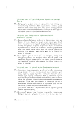 ÑÀÍÕ¯¯ÃÈÉÍ ÕªÒª×176
173 äóãààð ç¿éë. Ñîãòóóðóóëàõ óíäààã õîðèãëîñîí ç¿éëýýð
áýëòãýõ
173.1. Ñîãòóóðóóëàõ óíäààã õ¿íñíèé çîðèóëàëòûí áóñ ç¿éëýýð èõ
õýìæýýòýéãýýð áýëòãýñýí áîë õºäºëìºðèéí õºëñíèé äîîä
õýìæýýã òàâèí íýãýýñ õî¸ð çóóí òàâü äàõèí íýìýãä¿¿ëñýíòýé
òýíöýõ õýìæýýíèé òºãðºãººð òîðãîõ, ýñõ¿ë ãóðâààñ äýýø çóðãààí
ñàð õ¿ðòýë õóãàöààãààð áàðèâ÷ëàõ ÿë øèéòãýíý.
174 ä¿ãýýð ç¿éë. ×àíàð ìóóòàé áàðèëãà áàðèóëàõ,
àøèãëàëòàä îðóóëàõ
174.1. Áàðèëãà áàðüæ áàéãàà àæ àõóéí íýãæ, áàéãóóëëàãûí ýçýí, ýðõ
áàðèã÷, ò¿¿í÷ëýí áàðèëãûí ÷àíàðò õÿíàëò òàâèõ ¿¿ðýã á¿õèé
àëáàí òóøààëòàí ÷àíàð ìóóòàé, äóòóó áîëîí áàòëàãäñàí çóðàã
òºñºëä òîõèðîîã¿é áàðèëãà áàðèóëñàí áóþó àøèãëàëòàä
õ¿ëýýëãýí ºãñíèé óëìààñ èõ õýìæýýíèé õîõèðîë ó÷èðñàí áîë
õî¸ð çóóí òàâèí íýãýýñ òàâàí çóóí öàã õ¿ðòýë õóãàöààãààð
àëáàäàí àæèë õèéëãýõ, ýñõ¿ë òàâàí æèë õ¿ðòýë õóãàöààãààð
õîðèõ ÿë øèéòãýíý.
174.2. Ýíý õýðãèéí óëìààñ õ¿íèé àìü íàñ õîõèðñîí, áóñàä õ¿íä
õîð óðøèã ó÷èðñàí áîë òîäîðõîé àëáàí òóøààë ýðõëýõ, ¿éë
àæèëëàãàà ÿâóóëàõ ýðõèéã ãóðâàí æèë õ¿ðòýë õóãàöààãààð õàñàõ
áóþó õàñàõã¿éãýýð òàâààñ äýýø íàéìàí æèë õ¿ðòýë õóãàöààãààð
õîðèõ ÿë øèéòãýíý.
175 äóãààð ç¿éë. Ýä ç¿éëèéã õóóëü áóñààð õèë íýâòð¿¿ëýõ
175.1. Õîðèãëîñîí áóþó õÿçãààðëàñàí ýä ç¿éëèéã áàãà áóñ õýìæýýãýýð,
õîâîð àìüòàí, ò¿¿í÷ëýí èõ õýìæýýíèé âàëþò, âàëþòûí ¿íýò
ç¿éë, ýðäýíýñ, ýðäýñ, ò¿¿í÷ëýí áàéãàëèéí òºðöèéã óëñûí
õèëýýð õóóëü áóñààð íýâòð¿¿ëñýí áîë ýä õºðºíãèéã õóðààõ
áóþó õóðààõã¿éãýýð õºäºëìºðèéí õºëñíèé äîîä õýìæýýã òàâèí
íýãýýñ íýã çóóí òàâü äàõèí íýìýãä¿¿ëñýíòýé òýíöýõ õýìæýýíèé
òºãðºãººð òîðãîõ, õî¸ð çóóí òàâèí íýãýýñ òàâàí çóóí öàã õ¿ðòýë
õóãàöààãààð àëáàäàí àæèë õèéëãýõ, ýñõ¿ë ãóðâààñ äýýø çóðãààí
ñàð õ¿ðòýë õóãàöààãààð áàðèâ÷ëàõ ÿë øèéòãýíý.
/Ýíý õýñýãò 2008 îíû 2 äóãààð ñàðûí 1-íèé ºäðèéí õóóëèàð
íýìýëò, ººð÷ëºëò îðñîí/
175.2. Ýíý õýðãèéã äàâòàí áóþó á¿ëýãëýæ, ýñõ¿ë àëáàí òóøààëûíõàà
áàéäëûã àøèãëàæ ¿éëäñýí, ò¿¿í÷ëýí ò¿¿õ ñî¸ëûí äóðñãàëò
 