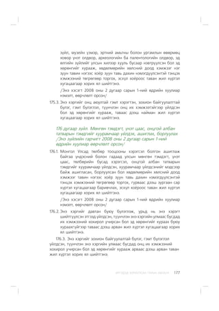 ÈÐÃÝÄÝÄ ÇÎÐÈÓËÑÀÍ ÃÀÐÛÍ ÀÂËÀÃÀ 177
ç¿éë, ìóçåéí ¿çìýð, ýðòíèé àìüòíû áîëîí óðãàìëûí ºâºðìºö
õîâîð ¿íýò îëäâîð, àðõåîëîãèéí áà ïàëåíòîëîãèéí îëäâîð, ýä
ºëãèéí ç¿éëèéã óëñûí õèëýýð õóóëü áóñààð íýâòð¿¿ëñýí áîë ýä
õºðºíãèéã õóðààæ, õºäºëìºðèéí õºëñíèé äîîä õýìæýýã íýã
çóóí òàâèí íýãýýñ õî¸ð çóóí òàâü äàõèí íýìýãä¿¿ëñýíòýé òýíöýõ
õýìæýýíèé òºãðºãººð òîðãîõ, ýñõ¿ë õî¸ðîîñ òàâàí æèë õ¿ðòýë
õóãàöààãààð õîðèõ ÿë øèéòãýíý.
/Ýíý õýñýãò 2008 îíû 2 äóãààð ñàðûí 1-íèé ºäðèéí õóóëèàð
íýìýëò, ººð÷ëºëò îðñîí/
175.3. Ýíý õýðãèéã îíö àþóëòàé ãýìò õýðýãòýí, çîõèîí áàéãóóëàëòòàé
á¿ëýã, ãýìò á¿ëýãëýë, ò¿¿í÷ëýí îíö èõ õýìæýýòýéãýýð ¿éëäñýí
áîë ýä õºðºíãèéã õóðààæ, òàâààñ äýýø íàéìàí æèë õ¿ðòýë
õóãàöààãààð õîðèõ ÿë øèéòãýíý.
176 äóãààð ç¿éë. Ìºíãºí òýìäýãò, ¿íýò öààñ, îíöãîé àëáàí
òàòâàðûí òýìäãèéã õóóðàì÷ààð ¿éëäýõ, àøèãëàõ, áîðëóóëàõ
/Ýíý ç¿éëèéí ãàð÷èãò 2008 îíû 2 äóãààð ñàðûí 1-íèé
ºäðèéí õóóëèàð ººð÷ëºëò îðñîí/
176.1. Ìîíãîë Óëñàä òºëáºð òîîöîîíû õýðýãñýë áîëãîí àøèãëàæ
áàéãàà ¿íäýñíèé áîëîí ãàäààä óëñûí ìºíãºí òýìäýãò, ¿íýò
öààñ, òºëáºðèéí áóñàä õýðýãñýë, îíöãîé àëáàí òàòâàðûí
òýìäãèéã õóóðàì÷ààð ¿éëäñýí, õóóðàì÷ààð ¿éëäñýíèéã ìýäñýýð
áàéæ àøèãëàñàí, áîðëóóëñàí áîë õºäºëìºðèéí õºëñíèé äîîä
õýìæýýã òàâèí íýãýýñ õî¸ð çóóí òàâü äàõèí íýìýãä¿¿ëñýíòýé
òýíöýõ õýìæýýíèé òºãðºãººð òîðãîõ, ãóðâààñ äýýø çóðãààí ñàð
õ¿ðòýë õóãàöààãààð áàðèâ÷ëàõ, ýñõ¿ë õî¸ðîîñ òàâàí æèë õ¿ðòýë
õóãàöààãààð õîðèõ ÿë øèéòãýíý.
/Ýíý õýñýãò 2008 îíû 2 äóãààð ñàðûí 1-íèé ºäðèéí õóóëèàð
íýìýëò, ººð÷ëºëò îðñîí/
176.2. Ýíý õýðãèéã äàâòàí áóþó á¿ëýãëýæ, óðüä íü ýíý õýðýãò
øèéòã¿¿ëñýí ýòãýýä ¿éëäñýí, ò¿¿í÷ëýí ýíý õýðãèéí óëìààñ áóñäàä
èõ õýìæýýíèé õîõèðîë ó÷èðñàí áîë ýä õºðºíãèéã õóðààõ áóþó
õóðààõã¿éãýýð òàâààñ äýýø àðâàí æèë õ¿ðòýë õóãàöààãààð õîðèõ
ÿë øèéòãýíý.
176.3. Ýíý õýðãèéã çîõèîí áàéãóóëàëòàé á¿ëýã, ãýìò á¿ëýãëýë
¿éëäñýí, ò¿¿í÷ëýí ýíý õýðãèéí óëìààñ áóñäàä îíö èõ õýìæýýíèé
õîõèðîë ó÷èðñàí áîë ýä õºðºíãèéã õóðààæ àðâààñ äýýø àðâàí òàâàí
æèë õ¿ðòýë õîðèõ ÿë øèéòãýíý.
 