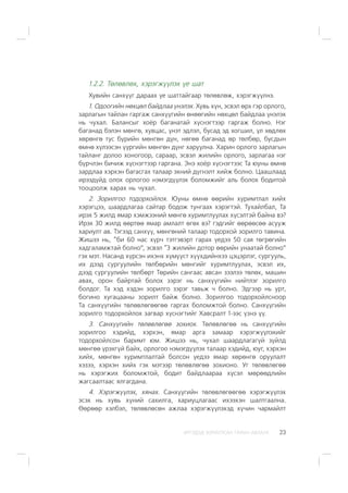 ÈÐÃÝÄÝÄ ÇÎÐÈÓËÑÀÍ ÃÀÐÛÍ ÀÂËÀÃÀ 23
1.2.2. Òºëºâëºõ, õýðýãæ¿¿ëýõ ¿å øàò
Õóâèéí ñàíõ¿¿ã äàðààõ ¿å øàòòàéãààð òºëºâëºæ, õýðýãæ¿¿ëíý.
1. Îäîîãèéí íºõöºë áàéäëàà ¿íýëýõ. Õóâü õ¿í, ýñâýë ºðõ ãýð îðëîãî,
çàðëàãûí òàéëàí ãàðãàæ ñàíõ¿¿ãèéí ºíººãèéí íºõöºë áàéäëàà ¿íýëýõ
íü ÷óõàë. Áàëàíñûã õî¸ð áàãàíàòàé õ¿ñíýãòýýð ãàðãàæ áîëíî. Íýã
áàãàíàä áýëýí ìºíãº, õóâöàñ, ¿íýò ýäëýë, áóñàä ýä õîãøèë, ¿ë õºäëºõ
õºðºíãº òóñ á¿ðèéí ìºíãºí ä¿í, íºãºº áàãàíàä ºð òºëáºð, áóñäûí
ºìíº õ¿ëýýñýí ¿¿ðãèéí ìºíãºí ä¿íã õàðóóëíà. Õàðèí îðëîãî çàðëàãûí
òàéëàíã äîëîî õîíîãîîð, ñàðààð, ýñâýë æèëèéí îðëîãî, çàðëàãàà íýã
á¿ð÷ëýí áè÷èæ õ¿ñíýãòýýð ãàðãàíà. Ýíý õî¸ð õ¿ñíýãòýýñ Òà þóíû ºìíº
çàðäëàà õýðõýí áàãàñãàõ òàëààð ýõíèé ä¿ãíýëò õèéæ áîëíî. Öààøëààä
èðýýä¿éä îëîõ îðëîãîî íýìýãä¿¿ëýõ áîëîìæèéã àëü áîëîõ áîäèòîé
òîîöîîëæ õàðàõ íü ÷óõàë.
2. Çîðèëãîî òîäîðõîéëîõ. Þóíû ºìíº ººðèéí õóðèìòëàë õèéõ
õýðýãöýý, øààðäëàãàà ñàéòàð áîäîæ òóíãààõ õýðýãòýé. Òóõàéëáàë, Òà
èðýõ 5 æèëä ÿìàð õýìæýýíèé ìºíãº õóðèìòëóóëàõ õ¿ñýëòýé áàéíà âý?
Èðýõ 30 æèëä ººðòºº ÿìàð àìëàëò ºãºõ âý? ãýäãèéã ººðººñºº àñóóæ
õàðèóëò àâ. Òýãýýä ñàíõ¿¿, ìºíãºíèé òàëààð òîäîðõîé çîðèëãî òàâèíà.
Æèøýý íü, “áè 60 íàñ õ¿ð÷ òýòãýâýðò ãàðàõ ¿åäýý 50 ñàÿ òºãðºãèéí
õàäãàëàìæòàé áîëíî”, ýñâýë “3 æèëèéí äîòîð ººðèéí óíààòàé áîëíî”
ãýõ ìýò. Íàñàíä õ¿ðñýí èõýíõ õ¿ì¿¿ñò õ¿¿õäèéíõýý öýöýðëýã, ñóðãóóëü,
èõ äýýä ñóðãóóëèéí òºëáºðèéí ìºíãèéã õóðèìòëóóëàõ, ýñâýë èõ,
äýýä ñóðãóóëèéí òºëáºðò Òºðèéí ñàíãààñ àâñàí çýýëýý òºëºõ, ìàøèí
àâàõ, îðîí áàéðòàé áîëîõ çýðýã íü ñàíõ¿¿ãèéí íèéòëýã çîðèëãî
áîëäîã. Òà õýä õýäýí çîðèëãî çýðýã òàâüæ ÷ áîëíî. Ýäãýýð íü óðò,
áîãèíî õóãàöààíû çîðèëò áàéæ áîëíî. Çîðèëãîî òîäîðõîéëñíîîð
Òà ñàíõ¿¿ãèéí òºëºâëºãººãºº ãàðãàõ áîëîìæòîé áîëíî. Ñàíõ¿¿ãèéí
çîðèëãî òîäîðõîéëîõ çàãâàð õ¿ñíýãòèéã Õàâñðàëò 1-ýýñ ¿çíý ¿¿.
3. Ñàíõ¿¿ãèéí òºëºâëºãºº çîõèîõ. Òºëºâëºãºº íü ñàíõ¿¿ãèéí
çîðèëãîî õýäèéä, õýðõýí, ÿìàð àðãà çàìààð õýðýãæ¿¿ëýõèéã
òîäîðõîéëñîí áàðèìò þì. Æèøýý íü, ÷óõàë øààðäëàãàã¿é ç¿éëä
ìºíãºº ¿ðýõã¿é áàéõ, îðëîãîî íýìýãä¿¿ëýõ òàëààð õýäèéä, þóã, õýðõýí
õèéõ, ìºíãºí õóðèìòëàëòàé áîëñîí ¿åäýý ÿìàð õºðºíãº îðóóëàëò
õýçýý, õýðõýí õèéõ ãýõ ìýòýýð òºëºâëºãºº çîõèîíî. Óã òºëºâëºãºº
íü õýðýãæèõ áîëîìæòîé, áîäèò áàéäëààðàà õ¿ñýë ìºðººäëèéí
æàãñààëòààñ ÿëãàãäàíà.
4. Õýðýãæ¿¿ëýõ, õÿíàõ. Ñàíõ¿¿ãèéí òºëºâëºãººãºº õýðýãæ¿¿ëýõ
ýñýõ íü õóâü õ¿íèé ñàõèëãà, õàðèóöëàãààñ èõýýõýí øàëòãààëíà.
ªºðººð õýëáýë, òºëºâëºñºí àæëàà õýðýãæ¿¿ëýõýä õ¿÷èí ÷àðìàéëò
 