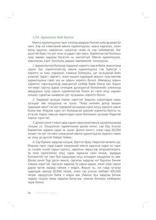 ÑÀÍÕ¯¯ÃÈÉÍ ÕªÒª×26
1.2.4. Õóðèìòëàë áèé áîëãîõ
Ìºíãº õóðèìòëóóëíà ãýäýã õýëýõýä àìàðõàí áîëîâ÷ õèéõýä àìàðã¿é
ç¿éë. Õýð èõ õýìæýýíèé ìºíãº õóðèìòëóóëàõ, õààíà õàäãàëàõ, ýñâýë
þóíä îðóóëàõ, õàäãàëñàí, îðóóëñàí ãàçàð íü õýð íàéäâàðòàé, áàñ
àøèãòàé áàéõ ãýõ ìýò îëîí àñóóäàë ãàð÷ èðíý. Õóðèìòëàëòàé áîëîõûí
òóëä çºâõºí çàðäëàà áàãàñãàõ íü õàíãàëòã¿é. Ìºíãº õóðèìòëóóëæ,
õàäãàëàõàä õýðýã áîëîõóéö äàðààõ çºâëºìæèéã òîëèëóóëúÿ.
1. Õóðèìòëàëòàé áîëîõîä òîäîðõîé çîðèëãî òàâüæ áàéæ àìæèëòàíä
õ¿ðíý. Õ¿í çîðèëãîã¿éãýýð ìºíãº õóðèìòëóóëíà ãýæ áàéõã¿é ÷
çîðèëãî íü ìàø òîäîðõîé, õýìæèæ áîëîõóéö, öàã õóãàöààòàé áàéõ
ó÷èðòàé. Çóðàãò, õºðãºã÷, ýñâýë ìàøèí õóäàëäàæ àâàõûí òóëä ìºíãºº
õóðèìòëóóëíà ãýâýë ýíý íü îéðûí çîðèëãî áîëíî. Èéìýðõ¿¿ îéðûí
çîðèëãûã õýðýãæ¿¿ëýõýä õàðüöàíãóé õÿëáàð áàéæ áîëîõ þì. Õàðèí
òýòãýâýðò ãàðñíû äàðàà ãà÷èãäàæ äóòàãäàõã¿é áîëîìæèéí õýìæýýíä
àìüäðàõûí òóëä õýðõýí õóðèìòëàëòàé áîëîõ âý ãýâýë èë¿¿ íàðèéí
òîîöîî, ñóäàëãàà øààðäñàí óðò õóãàöààíû çîðèëãî áîëíî.
2. Òîäîðõîé õóãàöàà òîâëîõ õýðýãòýé. Çîðüñîí çîðèëãîäîî õ¿ðýõ
õóãàöààã çºâ òîîöîîëîõ íü ÷óõàë. “Õî¸ð æèëèéí äîòîð ìàøèí
õóäàëäàæ àâíà” ãýõ ìýò òîäîðõîé õóãàöààíä õ¿ðýõ õàòóó çîðèëãî òàâüæ
áîëîõ þì. Ìýäýýæ õýðýã îãò áîëîìæã¿é ç¿éëèéã çîðèëãîî áîëãîõ íü
óòãàã¿é. Õàðèí òàâüñàí çîðèëãîäîî õ¿ðýõ áîëîìæèò õóãàöààã áîäèòîé
òîâëîõ õýðýãòýé.
3. Äîëîî õîíîãò ýñâýë ñàðä õýäèé õýìæýýíèé ìºíãº õóðèìòëóóëàõàà
òîîöîæ ¿ç. Òîîöîîëñîí õóðèìòëàëàà äîëîî õîíîã, ñàð á¿ð ÿãøòàë
áàðèìòëàí õóðààæ ñóðàõ íü ÷óõàë. Äîëîî õîíîãò, ýñâýë ñàðä 20,000
òºãðºã ãýõ ìýò òîãòìîë õýìæýýíèé ìºíãº õóðèìòëóóëàõ çîðèëãî òàâèõ
íü èë¿¿ ¿ð ä¿íòýé áàéäàã áàéíà.
4. Ñàð á¿ðèéí çàðäëàà òîîöîæ, á¿ðòãýë áóþó òýìäýãëýë õºòºëæ ñóð.
Ìýäýýæ õýðýã ñàðä õýäèé õýìæýýíèé ìºíãº õàäãàëæ ÷àäàõ âý ãýäýã
íü òóõàéí õ¿íèé ñàðûí îðëîãî, çàðëàãûí çºð¿¿ãýýð èëýðõèéëýãäýíý.
Òà îëîõ îðëîãîîñîî èë¿¿ ãàðàõ çàðëàãàà ñàéí õÿíàæ, óäèðäàõ
áîëîìæòîé òóë ãàð÷ áóé çàðäàëäàà èë¿¿ àíõààðàë õàíäóóëàõ íü çºâ.
Äîëîî õîíîã á¿ð ¿ðñýí ìºíãº, ãàðãàñàí çàðäëàà íýã á¿ð÷ëýí áè÷èæ
õýâøèõ õýðýãòýé. Ãàðãàñàí çàðäëàà Òà ñàðûí äàðàà, ýñâýë õî¸ð ñàðûí
äàðàà ýðãýæ õàðààä ãàéõàæ ÷ ìýäíý. Æèøýý íü, íýã ñàðä ñóãàëàà
õóäàëäàæ àâàõàä 20,000 òºãðºã, ýñâýë ãàð óòàñíû òºëáºðò 100,000
òºãðºã çàðöóóëñàí áàéæ ÷ ìýäýõ þì. Èéìýýñ á¿õ çàðäëàà áè÷èæ
÷àäâàë òýíäýýñ ÿìàð çàðäëàà áàãàñãàæ, õýìíýæ áîëîõîî õÿëáàðõàí
õàðæ áîëíî.
 