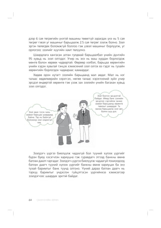 ÑÀÍÕ¯¯ÃÈÉÍ ÕªÒª×64
äýýð 6 ñàÿ òºãðºãèéí ¿íýòýé ìàøèíû òºâºãã¿é çàðàãäàõ ¿íý íü 5 ñàÿ
òºãðºã ãýâýë óã ìàøèíûã áàðüöààëæ 2.5 ñàÿ òºãðºã çýýëæ áîëíî. Çýýë
ýðãýí òºëºãäºõ áîëîìæã¿é áîëëîî ãýæ ¿çâýë ìàøèíûã áîðëóóëæ, óã
îðëîãîîñ çýýëèéã õ¿¿ãèéí õàìò òºë¿¿ëíý.
Øààðäëàãà õàíãàñàí àëòàí ãóëäìàé áàðüöààëáàë ¿íèéí ä¿íãèéí
95 õóâüä íü çýýë îëãîäîã. Ó÷èð íü ýíý íü ìàø õóðäàí áîðëîãäîæ
ìºíãº áîëîí õºðâºõ ÷àäâàðòàé. ªºðººð õýëáýë, áàðüöàà õºðºíãèéí
¿íèéí õýäýí õóâüòàé òýíöýõ õýìæýýíèé çýýë îëãîõ âý ãýäýã íü òóõàéí
õºðºíãèéí áîðëîãäîõ ÷àäâàðààñ õàìààðäàã.
Õºäºº îðîí íóòàãò çýýëèéí áàðüöààíä ìàë àâäàã. Ìàë íü íýã
òàëààñ õºäºëìºðèéí õýðýãñýë, íºãºº òàëààñ õýðýãëýýíèé ç¿éë ó÷èð
ýðñäýë ºíäºðòýé õºðºíãº ãýæ ¿çýæ çàõ çýýëèéí ¿íèéí áàãàõàí õóâüä
çýýë îëãîäîã.
Çýýë àâàõ ãýñýí ÷èíü
çààâàë áàðüöàà øààðäààä
áàéíà. Òýð íü áàéõã¿é
áîëîõîîð çýýë îëäîõã¿é
þì.
Çýýë áîëãîí ýðñäýëòýé
áàéäàã. Èéìä áàíê çýýëèéí
ýðñäëýýñ ñýðãèéëæ òàíèàñ
çààâàë áàðüöààíä õºðºíãº
òàâèõûã øààðääàã. Òà
ìàëàà áàðüöààëæ çýýë àâ÷
áîëíî ø¿¿ äýý.
Çýýëäýã÷ ¿¿ðãýý áèåë¿¿ëæ ÷àäàõã¿é áîë ò¿¿íèé õ¿ëýýõ ¿¿ðãèéã
á¿ðýí áóþó õýñýã÷ëýí õàðèóöíà ãýæ ãóðàâäàã÷ ýòãýýä áàíêíû ºìíº
áàòëàí äààëò ãàðãàäàã. Çýýëäýã÷ ¿¿ðãýý áèåë¿¿ëæ ÷àäààã¿é òîõèîëäîëä
áàòëàí äààã÷ ò¿¿íèé õ¿ëýýõ ¿¿ðãèéã áàíêíû ºìíº õàðèóöàõ áà ýíý
òóõàé áàðèìòûã áàíê ò¿¿íä îëãîíî. ¯¿íèé äàðàà áàòëàí äààã÷ íü
òýðõ¿¿ áàðèìòûã ¿íäýñëýí ã¿éöýòãýñýí ¿¿ðãèéíõýý õýìæýýãýýð
çýýëäýã÷ýýñ øààðäàõ ýðõòýé áàéäàã.
 