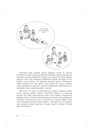 ÑÀÍÕ¯¯ÃÈÉÍ ÕªÒª×98
¯íäñýíäýý õî¸ð òºðëèéí ýðñäýë áàéäãààñ íýãèéã íü äààòãàõ
áîëîìæòîé íºãººã íü äààòãàõ áîëîìæã¿é áàéäàã. Äààòãàõ áîëîìæã¿é
ýðñäëèéí æèøýýíä ìºðèéòýé òîãëîîì, ¿íýò öààñíû çàõ çýýëä õºðºíãº
îðóóëàëò õèéõ çýðýã õàìààðäàã. Ìºðèéòýé òîãëîîì òîãëîõîä íýã áîë
õîæèíî, ýñõ¿ë àëäàíà. Ýíý òºðëèéí ýðñäëèéã äààòãàõ áîëîìæã¿é.
Õàðèí ýðñäëèéã íýã áîë õîæèõ, ýñâýë àëäàõ áóñ ãàãöõ¿¿ õîõèðîë
ó÷ðàõ ìàãàäëàëòàé ýðñäëèéã ë äààòãàõ áîëîìæòîé. Æèøýýëýõýä, ãàë
ò¿éìðèéí óëìààñ çºâõºí õîõèðîë ë àìñàíà.
Äààòãàëûí ãîë ¿¿ðýã íü äààòãóóëàã÷èä ó÷èðñàí õîõèðëûã íºõºí
îëãîæ, ýðñäýëä îðîõîîñ ºìíºõ ñàíõ¿¿ãèéí áàéäëûã íü ñýðãýýõýä
÷èãëýäýã áà õàðèí äààòãóóëàã÷èä àøèã îëãîõ çîðèëãî àãóóëäàãã¿é.
ªºðººð õýëáýë, ãàé çîâëîí òîõèîëäîõîä òàíûã áîëîí òàíä õàìààðàëòàé
õ¿ì¿¿ñèéã õàìãààëàõ íýã àðãà íü äààòãàë þì. Ãàìøèã çîâëîí, àþóë
îñîë òîõèîëäîõã¿é áàéæ áîëîõ õýäèé ÷ òîõèîëäîõ ýñýõ íü áèäíýýñ
øàëòãààëàõã¿é ó÷ðààñ äààòãàëûí à÷ààð ò¿¿íèéã õîõèðîë áàãàòàé
äàâàõ áîëîìæòîé.
Íýã ñàãñàíä
á¿õ ºíäãºº á¿¿
õèé!
 