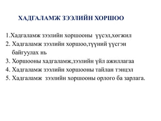 Sanhuugiin undes L4.2019-2020on | PPT