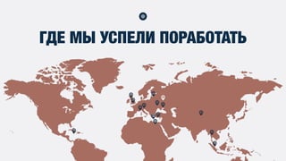 ГДЕ МЫ УСПЕЛИ ПОРАБОТАТЬ
 