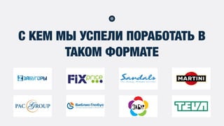 С КЕМ МЫ УСПЕЛИ ПОРАБОТАТЬ В
ТАКОМ ФОРМАТЕ
 
