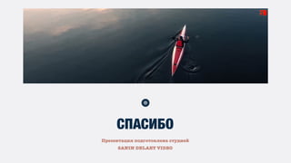 Презентация подготовлена студией
SANIN DELAET VIDEO
СПАСИБО
 