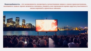 Видеодайджесты - это возможность посмотреть качественное видео о своих приключениях,
вспомнить самые яркие моменты поездки, увидеть как проводили время другие участники и
снова пережить приятные эмоции.
 