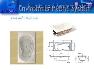 อ่ ำ งอำบนำ ำ ำ Bath tub
 