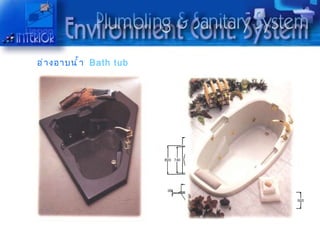 อ่ ำ งอำบนำ ำ ำ Bath tub
 