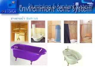 อ่ ำ งอำบนำ ำ ำ Bath tub
 