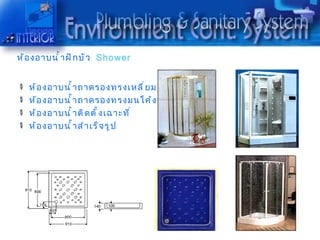ห้ อ งอำบนำ ำ ำ ฝั ก บั ว Shower


   ห้ อ งอำบนำ ำ ำ ถำดรองทรงเหลี ่ ย ม
   ห้ อ งอำบนำ ำ ำ ถำดรองทรงมนโค้ ง
   ห้ อ งอำบนำ ำ ำ ติ ด ตั ำ ง เฉำะที ่
   ห้ อ งอำบนำ ำ ำ สำ ำ เร็ จ รู ป
 