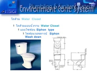 โถส้ ว ม Water Closet

   โถส้ ว มแบบนั ่ ง รำบ Water Closet
      แบบไซฟอน Siphon type
           ไซฟอนวอชดำวน์ Siphon
           Wash down
 