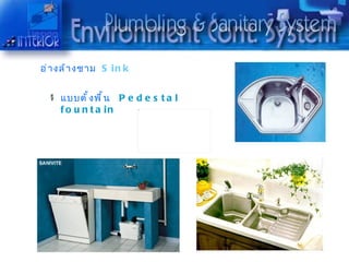 อ่ ำ งล้ ำ งชำม S i n k


     แบบตั ำ ง พื ำ น P e d e s t a l
     f o u n t a in
 