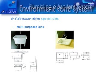 อ่ ำ งใช้ ง ำนเฉพำะพิ เ ศษ S pec ial S ink


  – multi-purposed sink
 