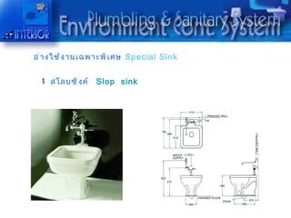 อ่ ำ งใช้ ง ำนเฉพำะพิ เ ศษ Special Sink


    สโลบซิ ง ค์ Slop sink
 