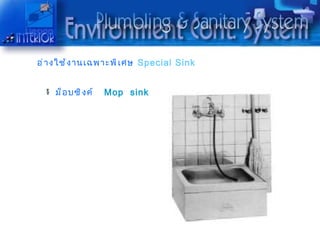 อ่ ำ งใช้ ง ำนเฉพำะพิ เ ศษ Special Sink


    ม็ อ บซิ ง ค์   Mop sink
 