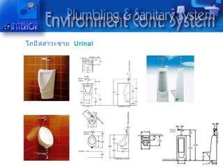 โถปั ส สำวะชำย Urinal
 