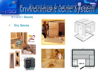 ซำวน์ น ่ ำ Sauna


•     Dry Sauna
 