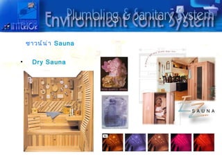 ซำวน์ น ่ ำ Sauna

•     Dry Sauna
 