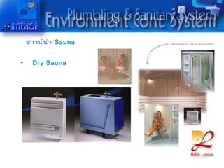 ซำวน์ น ่ ำ Sauna


•     Dry Sauna
 