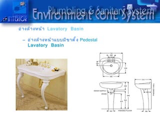 อ่ ำ งล้ ำ งหน้ ำ Lavatory Basin

  – อ่ ำ งล้ ำ งหน้ ำ แบบมี ข ำตั ำ ง Pedestal
    Lavatory Basin
 