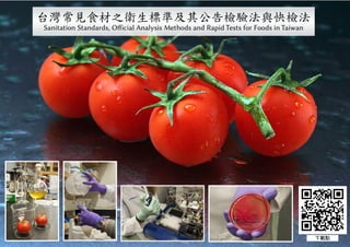 1
台灣常見食材之衛生標準及其公告檢驗法與快檢法
Sanitation Standards, Official Analysis Methods and Rapid Tests for Foods in Taiwan
下載點
 