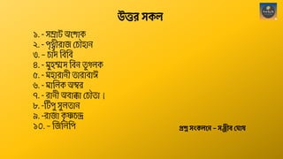 ১. - সম্রোট অশ োক
২. - পৃথ্বীেোজ থচৌহোন
৩. – চোাঁদ ছবছব
৪. - মুহম্মদ ছবন ত
ু গেক
৫. - মহোেোনী তোেোবোঈ
৬. - মোন্তেক অিে
৭. - েোনী অবোক্কো থচৌতো।
৮. -ঠটপু সুেতোন
৯. -েোজো ক
ৃ ষ্ণচন্দ্র
১০. – ন্তজন্তেছপ প্রশ্ন স্ংকলনে – স্ঞ্জীব্ ঘ াষ
উত্তর স্কল
 