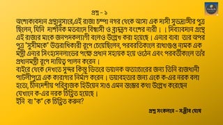 অশ োকোবদোন গ্রন্থোনুসোশে,এই েোজো চম্পো নগে থেশক আসো এক দোসী সুভদ্রোঙ্গীে পুত্র
ছিশেন, ছিছন দো শছনক মতবোশদ ছবশ্বোসী ও ব্রোহ্মণ বংশ ে নোেী। । ছদবযোবদোন গ্রশন্থ
এই েোজোে মোশক জনপদকেযোণী বশেও উশেখ কেো হশ়েশি। এনোে বোবো তোে অপে
পুত্র "সুসীমশক" উত্তেোছিকোেী েূশপ থচশ়েছিশেন, পেবেছতকোশে েোিোগুপ্ত নোমক এক
মন্ত্রী এনোে ছসংহোসনেোশভে পশে প্রিোন সহো়েক হশ়ে ওশেন এবং পেবতীকোশে তোাঁে
প্রিোনমন্ত্রী েূশপ দোছ়েত্ব পোেন কশেন।
বোইশে থেশক থদখশত সুন্দে ছকন্তু ছভতশে ভ়েোনক অতযোচোশেে জনয ছতছন েোজিোনী
পোটেীপুশত্র এক কোেোগোে ছনমশোণ কশেন। ভ়েোবহতোে জনয এশক ক-এে নেক বেো
হশতো, চীনশদ ী়ে পছেব্রোজক ছহউশ়েন সোঙ এমন স্তশেে কেো উশেখ কশেশিন
থিখোশন ক-এে নেক ছচছিত হশ়েশি।
ইছন বো “ক” থক ছচছিত করুন?
প্রশ্ন স্ংকলনে – স্ঞ্জীব্ ঘ াষ
প্রশ্ন – ১
 
