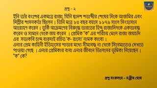 ইছন তোাঁে বংশ ে একমোত্র েোজো, ছিছন দ্বোদ তোব্দীে থ শেে ছদশক আজছমে এবং
ছদেীে োসনকত
শ ো ছিশেন। ছতছন মোত্র ১৩ বিে ব়েশস ১১৭৯ সোশে ছসংহোসশন
আশেোহণ কশেন। ত
ু ছক
শ আক্রমশণে ছবরুশে ভোেশতে ছহন্দু েোজোছদগশক একতোবে
কশেন ও সোমশন থেশক জ়ে কশেন । থপ্রছমক "ক" এে পছেচ়ে থমশে েোজো জ়েচোাঁদ
এে সভোকছব চোন্দ বোেদোই েছচত ‘ক- েোশসো’ নোমক কোশবয।
এনোে থপ্রম কোছহনী ইছতহোশসে পোতোে মশিয সীমোবে নো থেশক ছসশনমোশতও থদখশত
পোও়েো থগশি । এনোে থপ্রছমকোে বোবো এনোে জীবশন ছভশেশনে ভ
ূ ছমকো ছনশ়েশিন।
“ক” থক?
প্রশ্ন স্ংকলনে – স্ঞ্জীব্ ঘ াষ
প্রশ্ন – ২
 